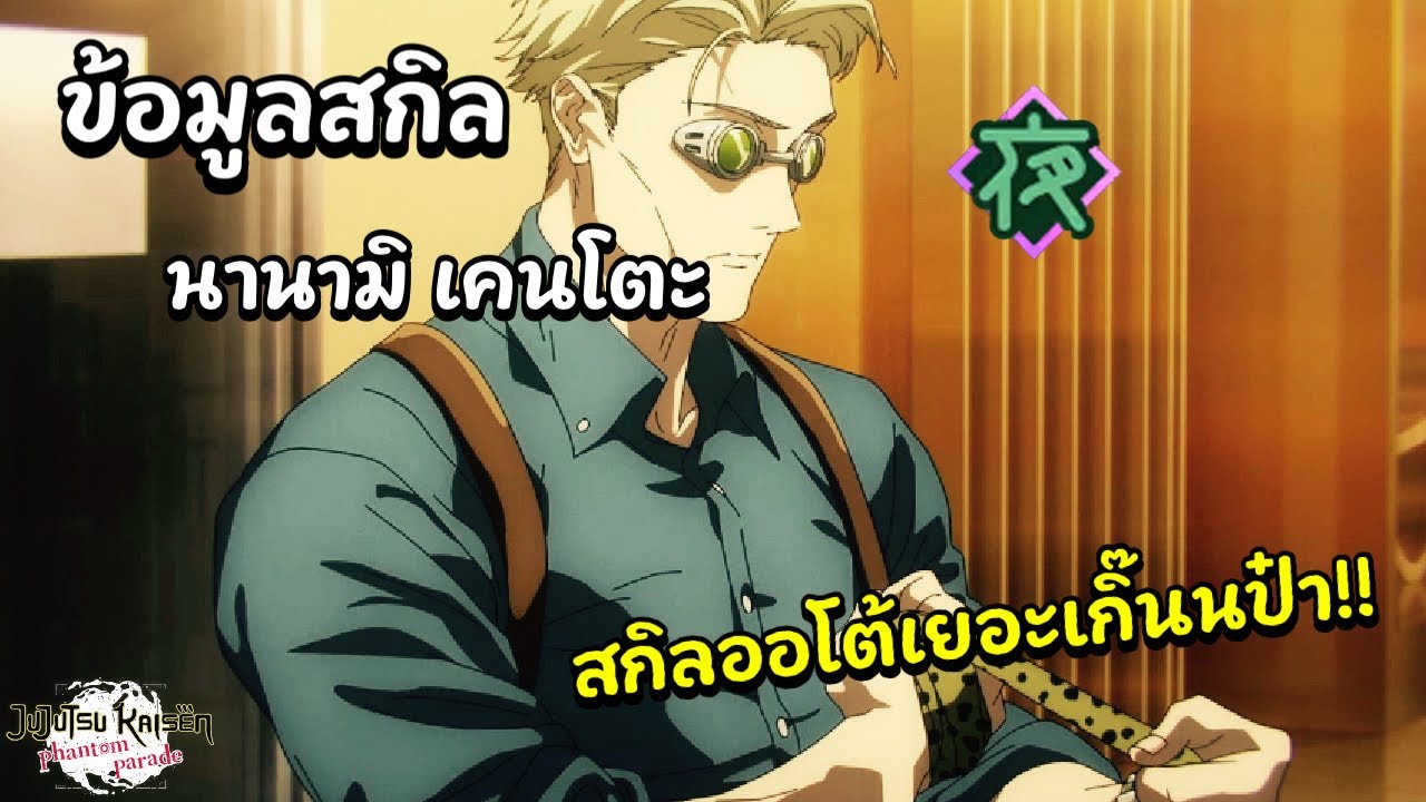JJK Phantom Parade | แปลสกิลนานามิ แดดดี้ร่างใหม่ไฉไลกว่าเดิม