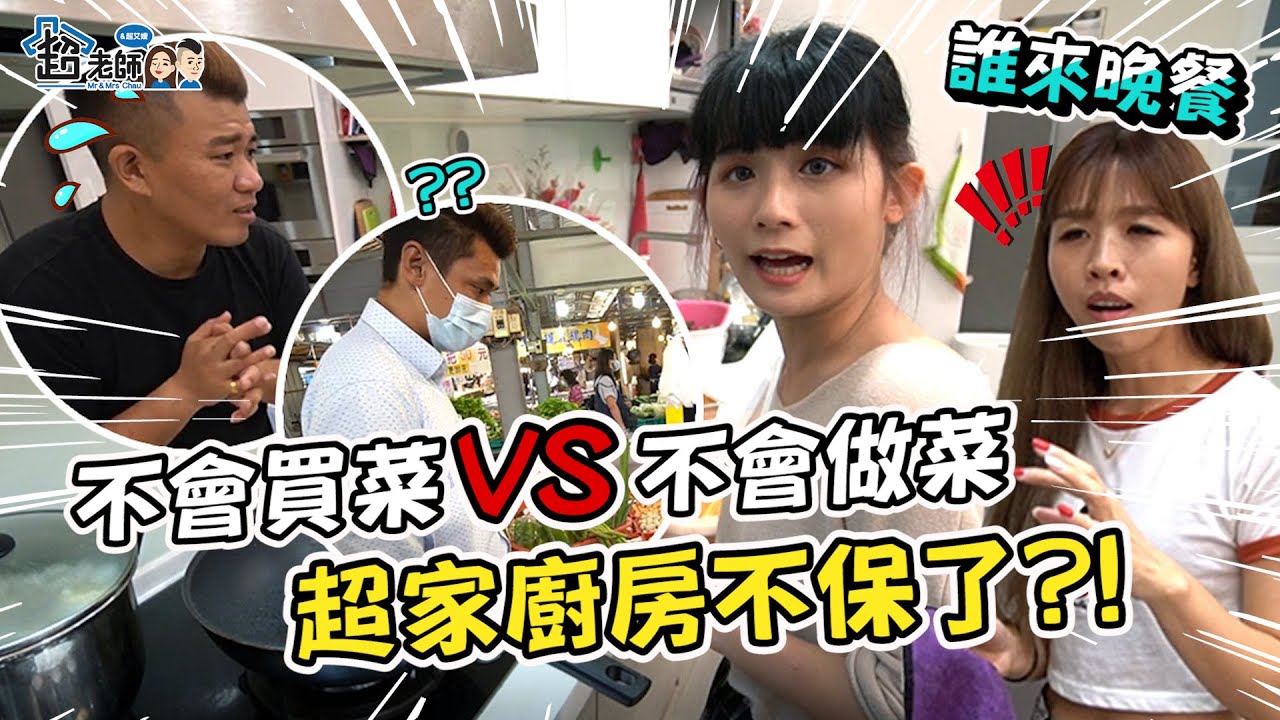 【誰來晚餐🔥】零廚藝男神碰上黑暗料理界少女！ 這料理能吃嗎？   ft.@mimosa520 @cyfang58 【超老師】