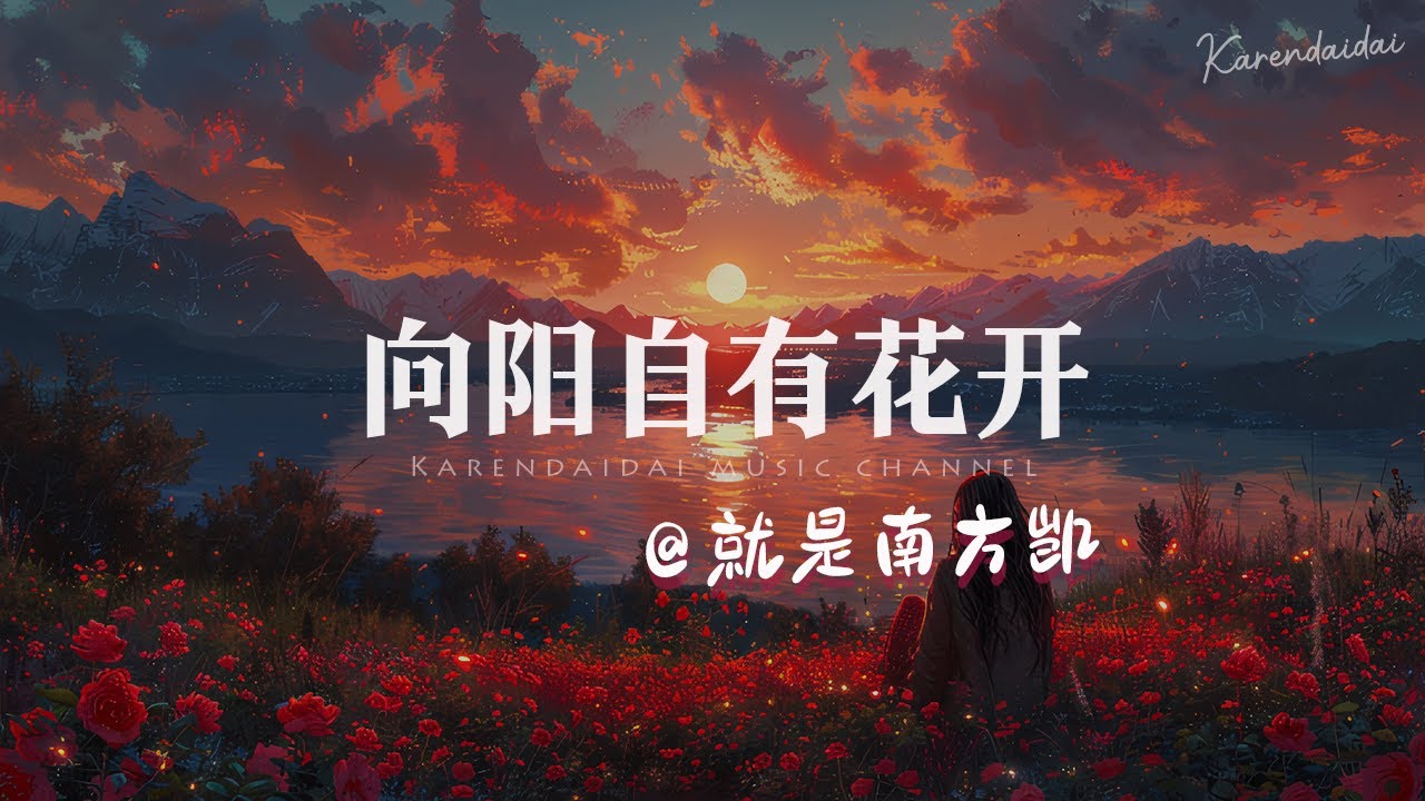 就是南方凯 - 向阳自有花开「向阳自有花开，你也会有人爱。 」
