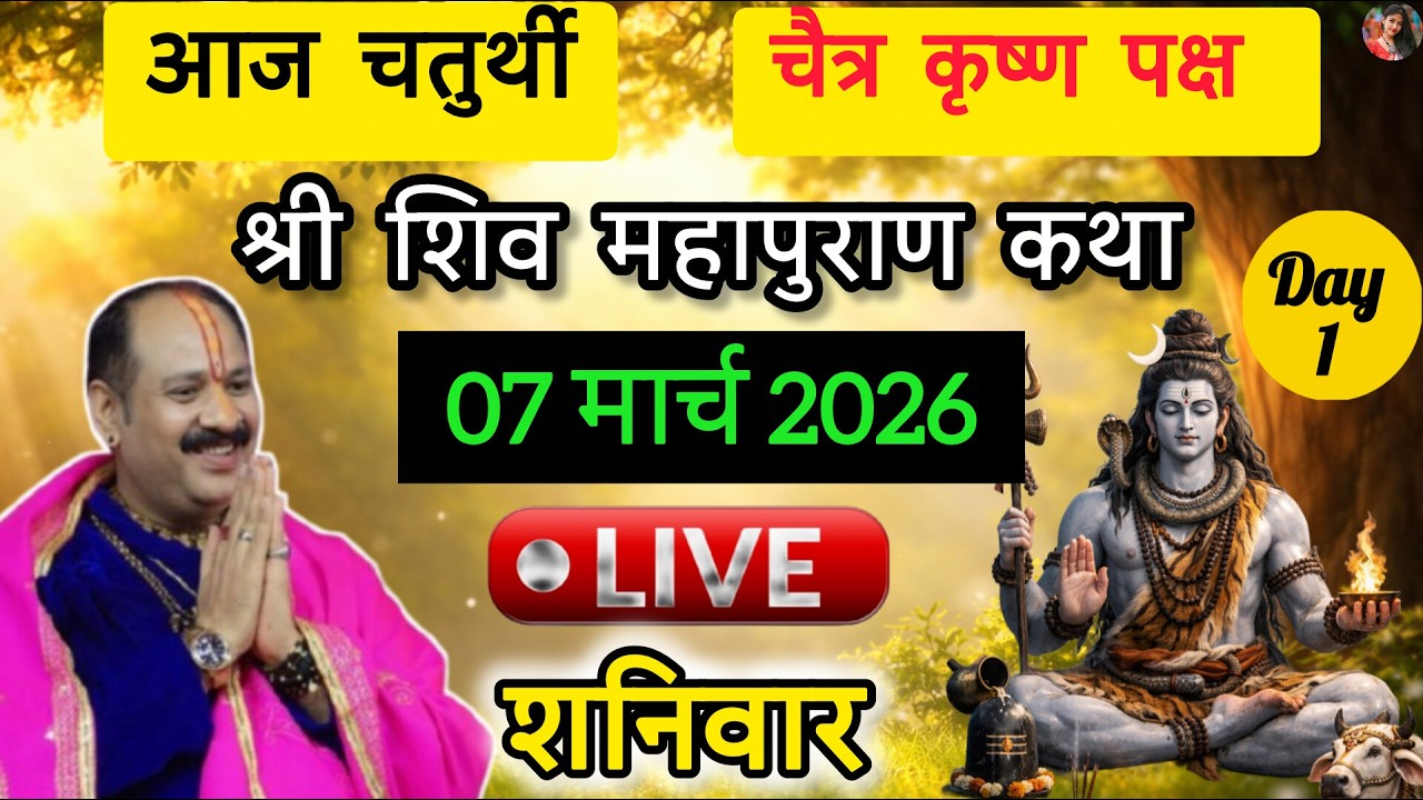 LIVE🔴07/03/26 की शिवमहापुराण कथा || Pradeep Mishra Live || Shiv Mahapuran