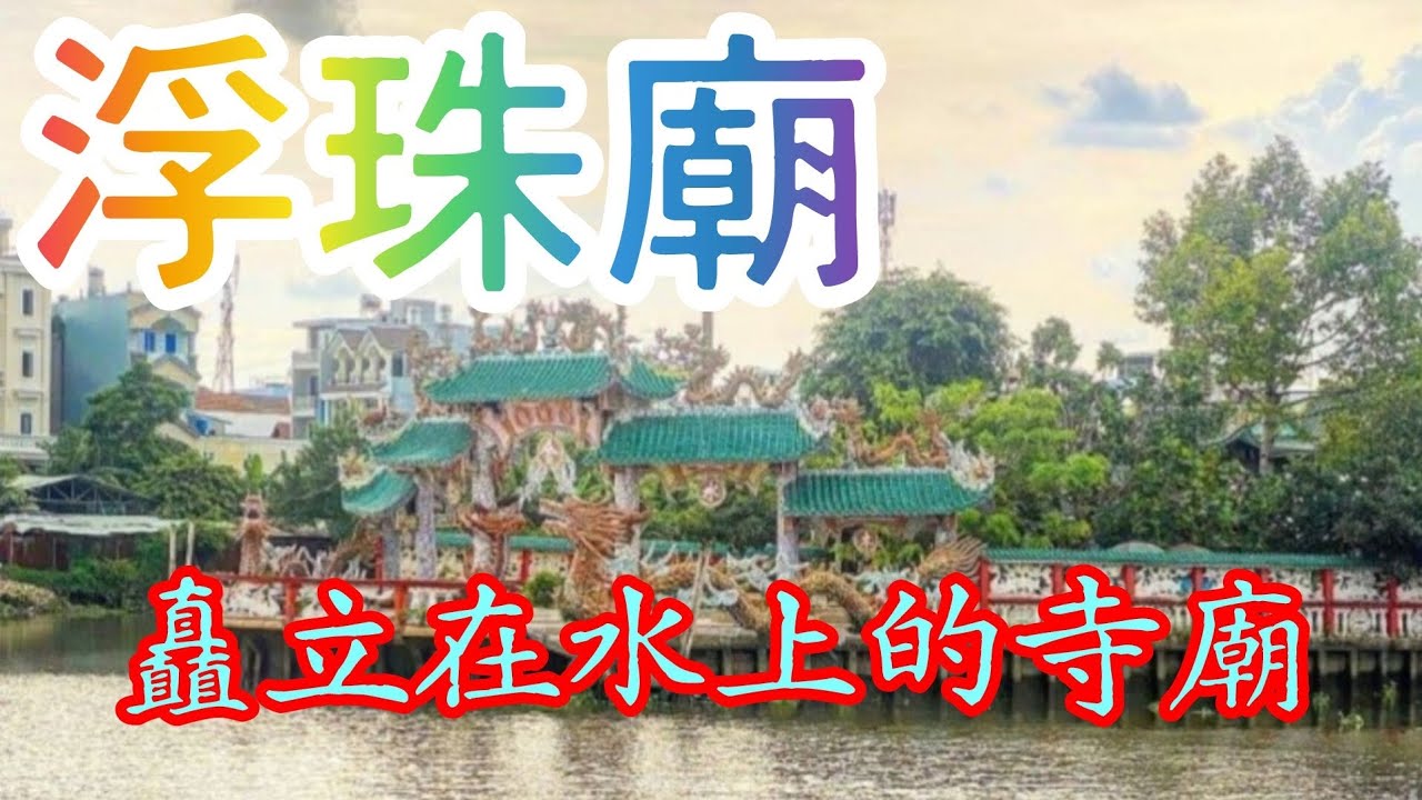 胡志明市浮珠廟-水上的寺廟