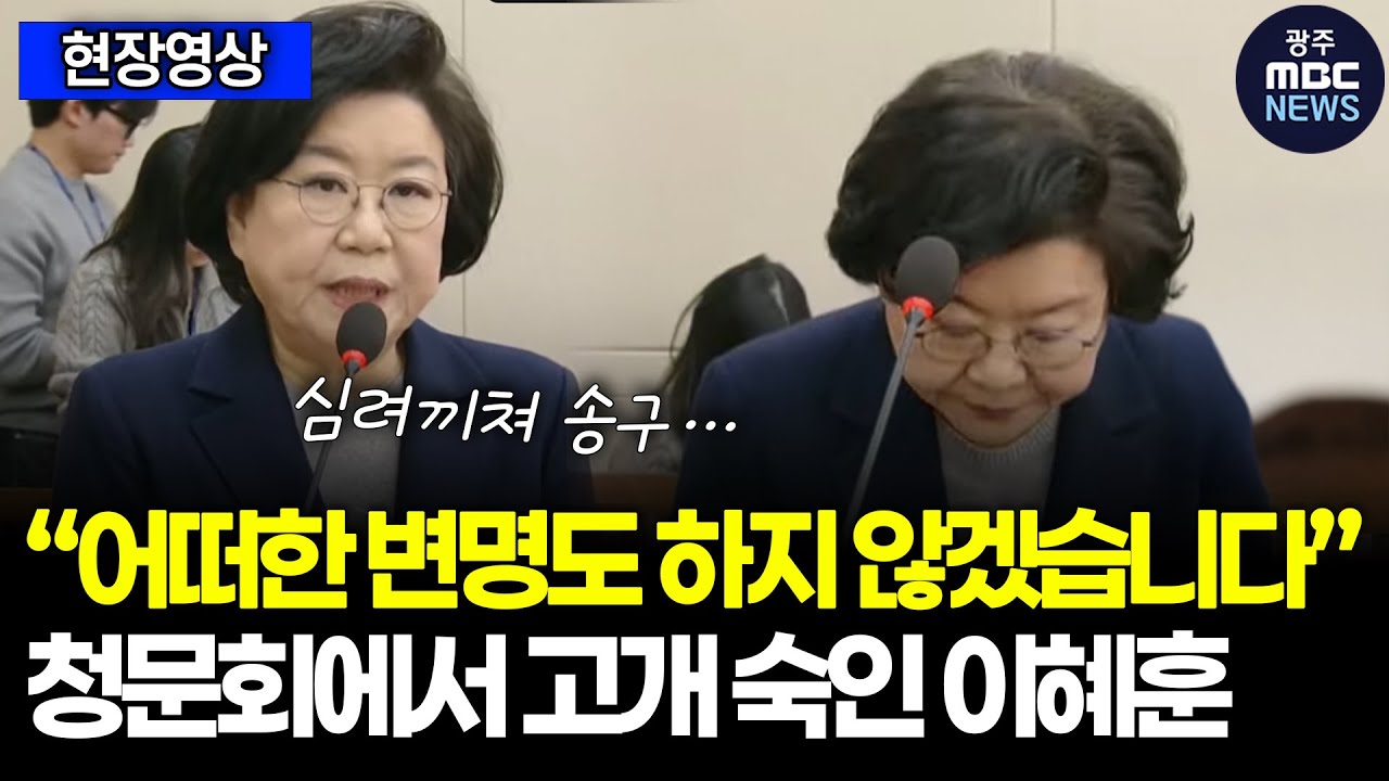 “어떠한 변명도 하지 않겠습니다” 청문회에서 고개 숙인 이혜훈