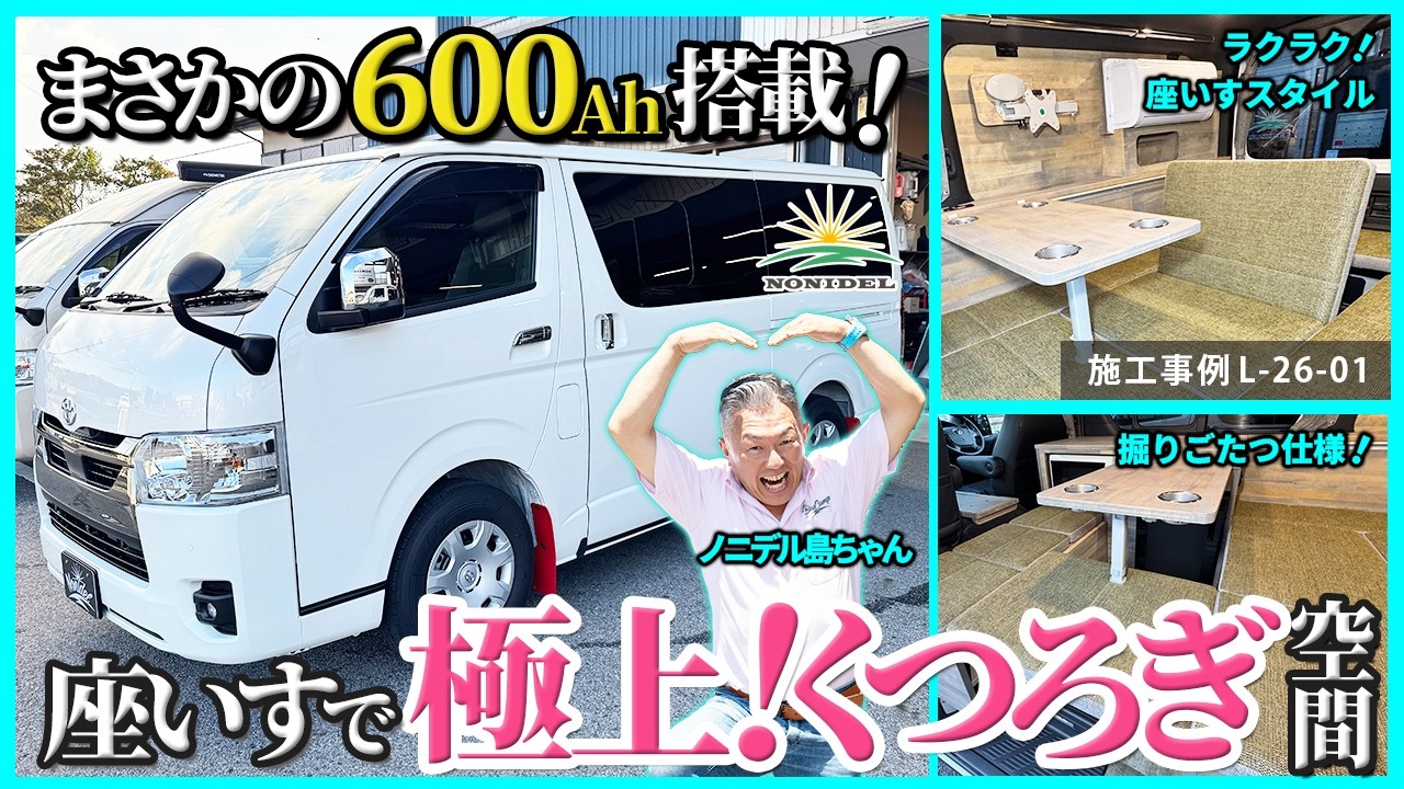 L-26-01【車内が掘りごたつに？】座いすでくつろげるリチウム600Ah搭載ハイエース