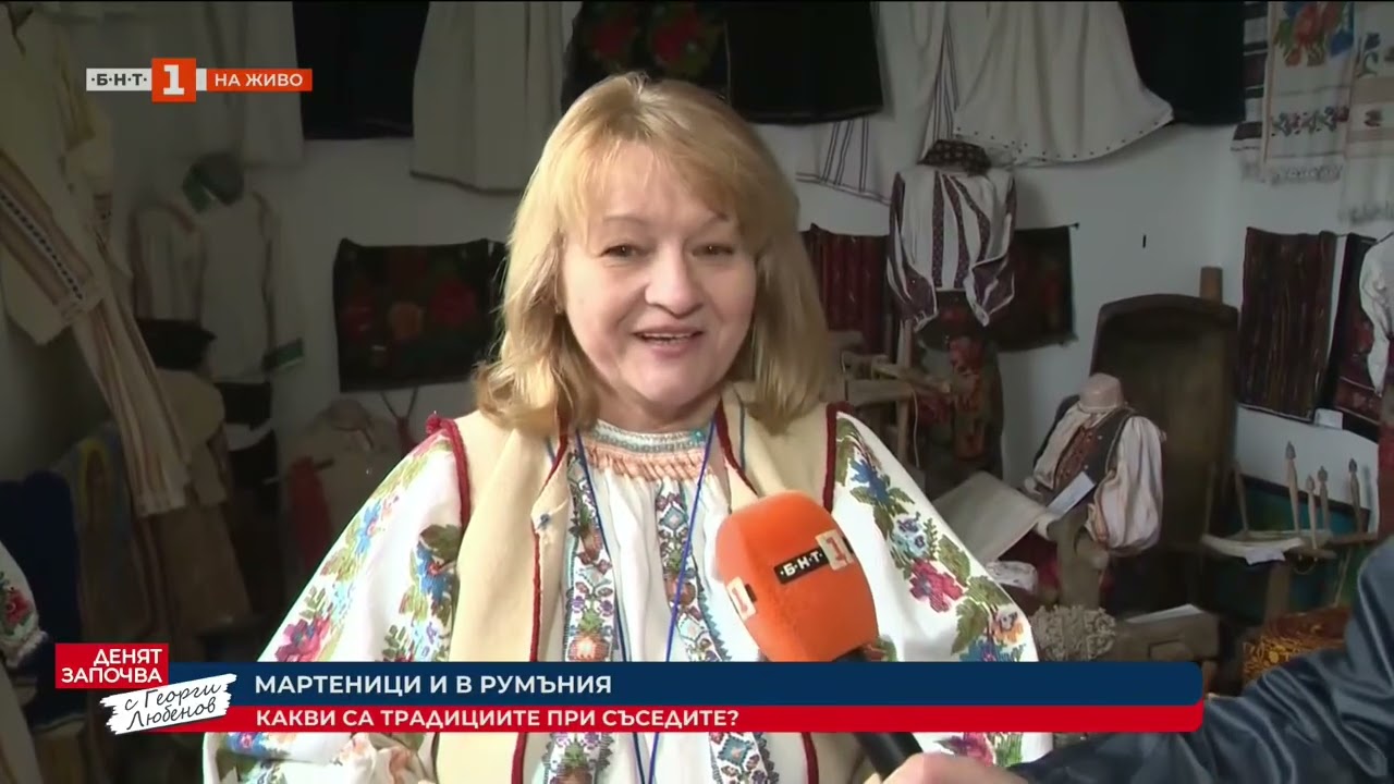 МАРТЕНИЦИ И В РУМЪНИЯ - КАКВИ СА ТРАДИЦИИТЕ ПРИ СЪСЕДИТЕ? 01.03.2026
