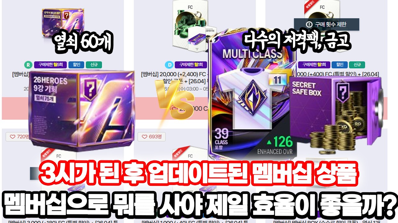 3시멤버십풀렸다!!! 멤버십으로 싹다상품구매해서 금고 VS 열쇠 이거 보고 선택하세요!!! 확률검증 FC온라인 피파4