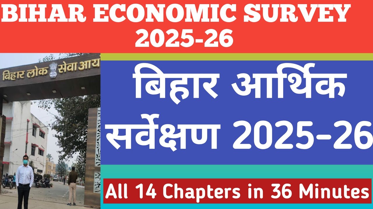 बिहार का आर्थिक सर्वेक्षण 2025-26 (Bihar Economic Survey 2025-26