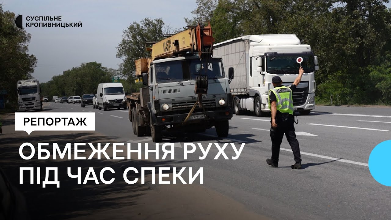 На Кіровоградщині вантажівкам заборонили їздити в спеку. Які винятки й відповідальність за порушення