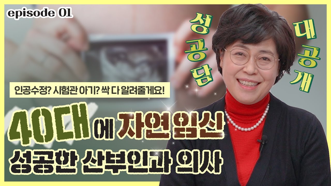 (🔥자연임신 성공🔥) 40대 산부인과 의사의 임신 성공담 대공개 - [노노산부인과 ep1]