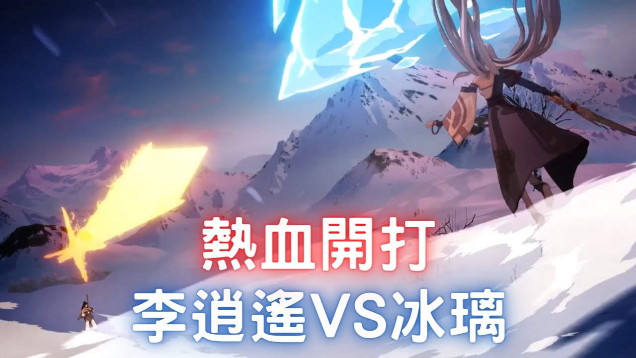 李逍遙VS冰璃，熱血開打，台服1/6改版｜仙劍奇俠傳聯動｜李逍遙｜林月如｜趙靈兒｜天地劫M｜天地劫手機版｜天地劫手機遊戲｜三毛教主熊掌