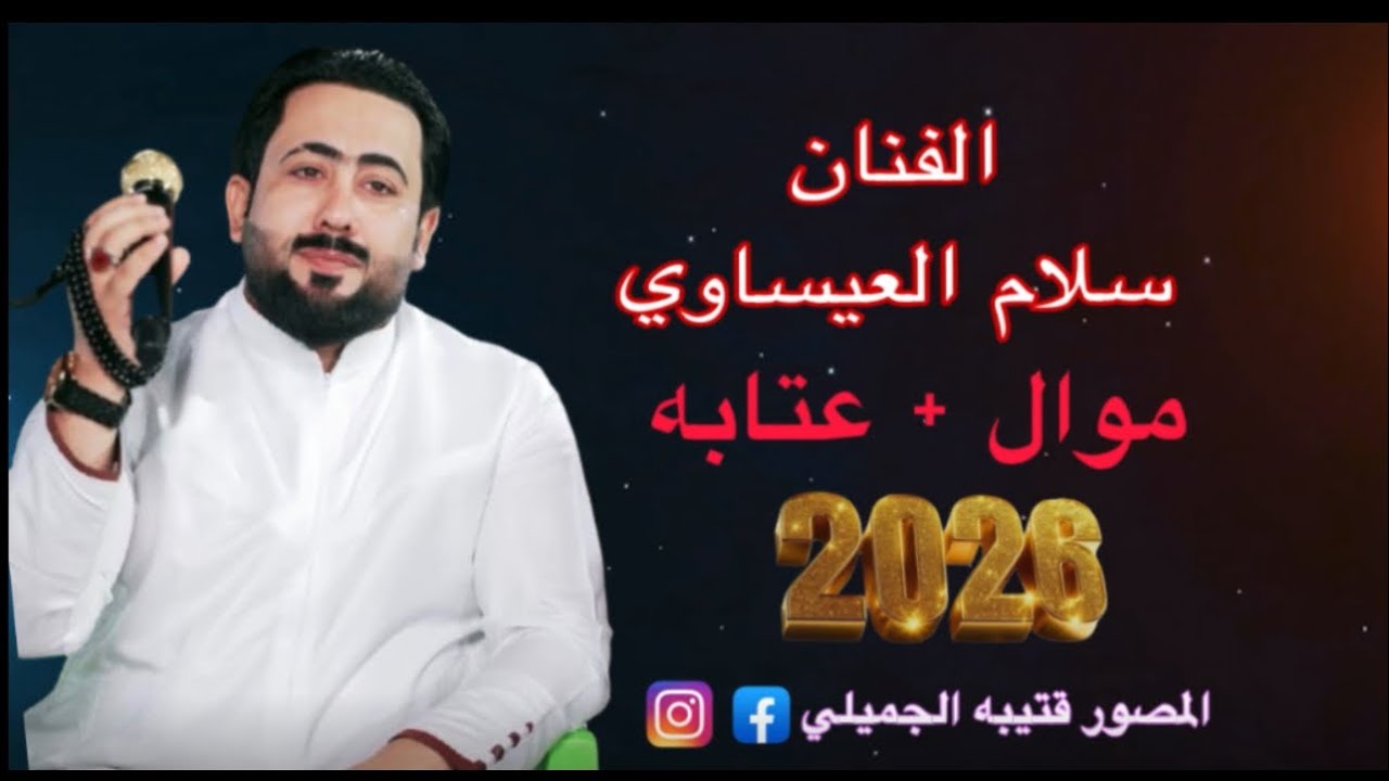 الفنان سلام العيساوي || جديد 2026 عتابه +موال 07874104274