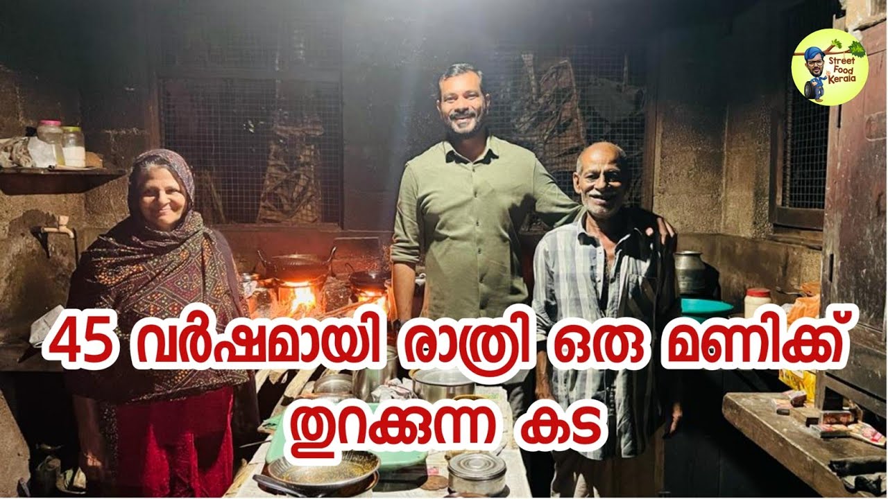 45 വർഷമായി രാത്രി ഒരു മണിക്ക് തുറന്ന് രാവിലെ അഞ്ചു മണിക്ക് അടയ്ക്കുന്ന ഒരു അപൂർവ്വ ചായക്കട