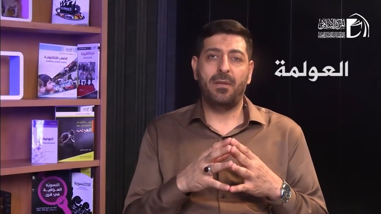 العولمة؛ المنشأ والمنجز والمآل | مع حيدر محمد الكعبي 