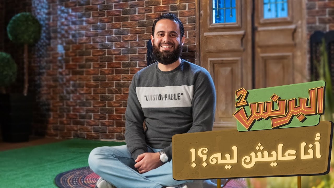 البرنس2 | أنا عايش ليه؟!