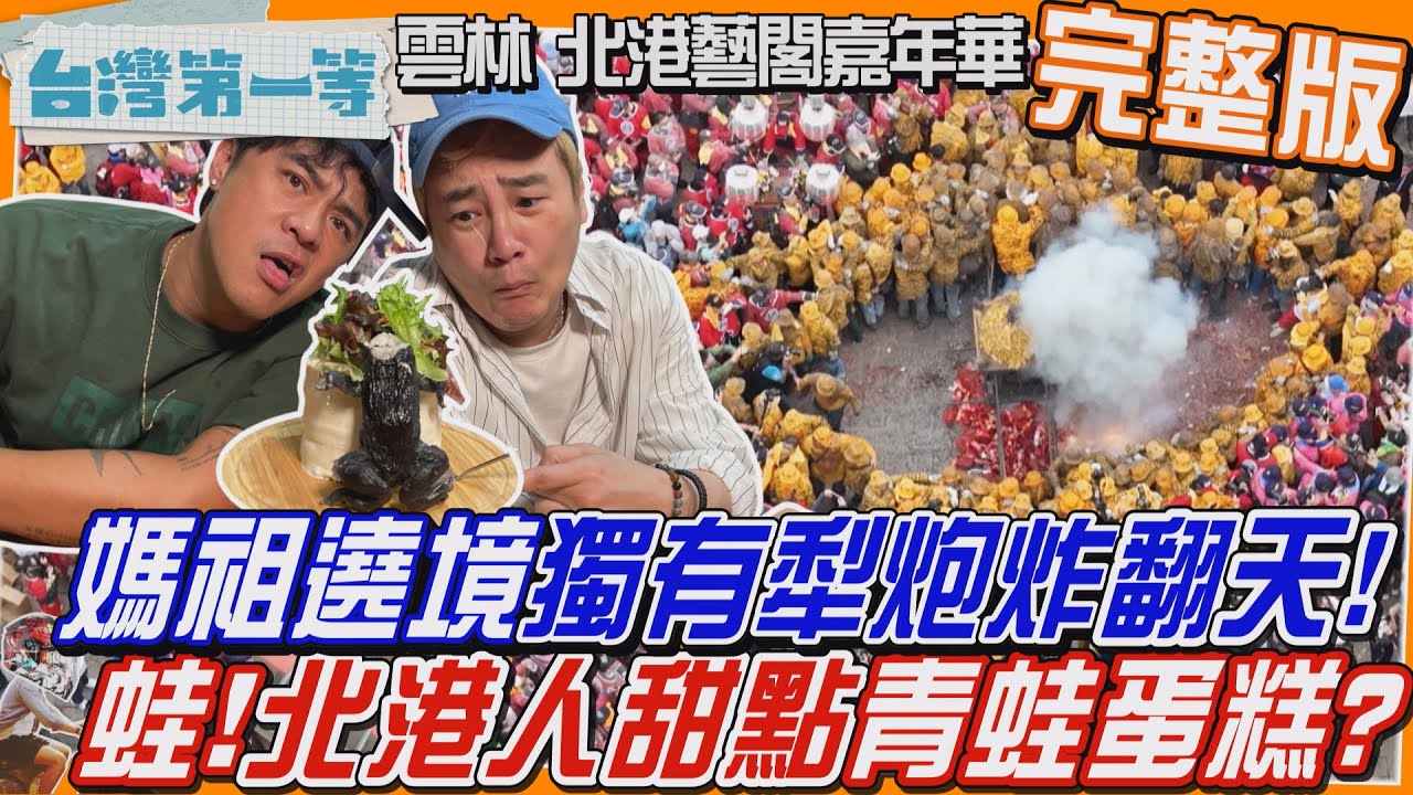 [全新] 雲林【北港媽祖遶境 獨有犁炮炸翻天！重現傳統辦桌菜、「藝閣嘉年華」歷史新高53台藝閣車HIGH翻天！/