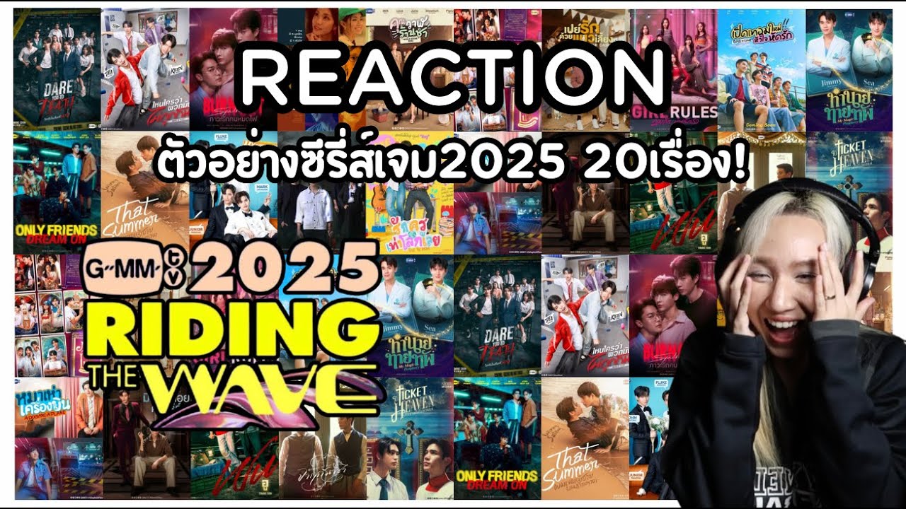 GMMTV2025 RIDING THE WAVE [Reaction] ขอบคุณทุกคนที่ร่วมท่องคา(รักพี่)ถาไปด้วยกันค่ะ #GMMTV2025
