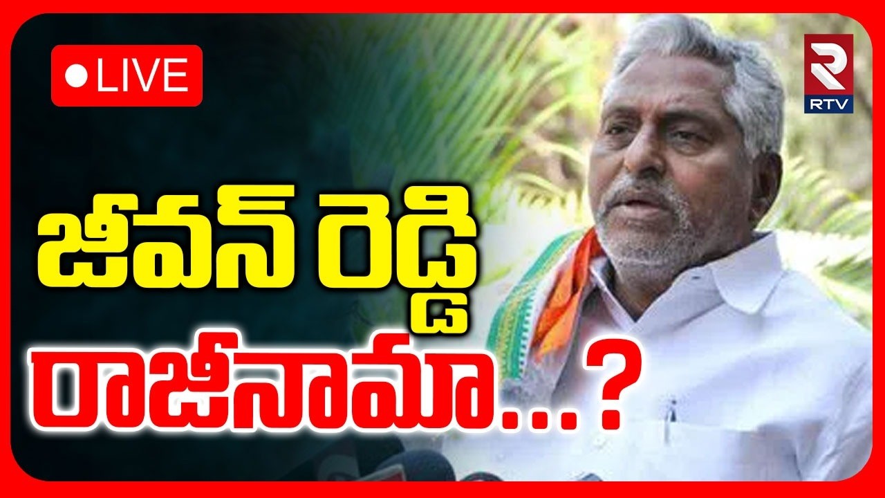 Jeevan Reddy Quits Congress Party :LIVE🔴జీవన్‌ రెడ్డి  రాజీనామా...?| CM Revanth Reddy | RTV