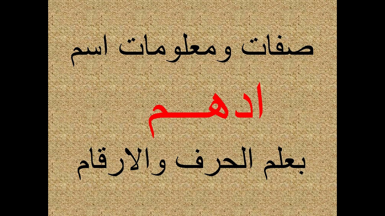 تفسير وشرح ومعنى اسم ادهم  بعلم الحرف والرقم