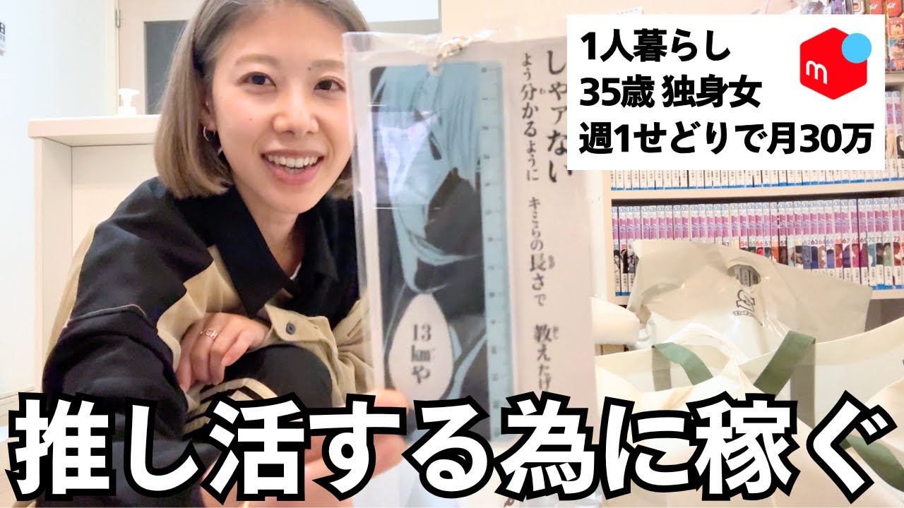 副業せどりで月30万稼ぐ、35歳独身女のリアルな日常。100％自分に還元！推し活資金はせどりで稼ぐ！（セカスト、メルカリ、靴せどり、店舗仕入れ）