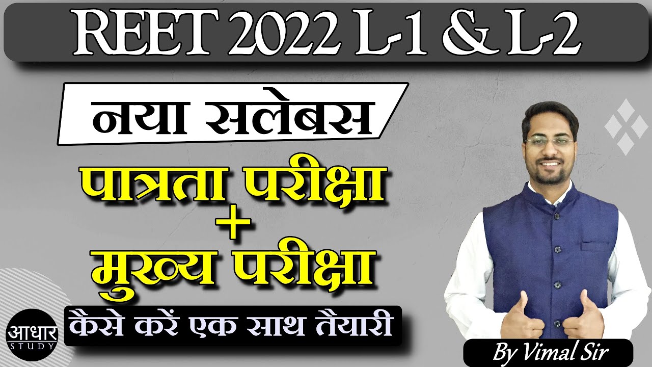 🔥 REET 2022 Syllabus | REET Paper 2 Syllabus 🔥 REET Main Exam Syllabus | Exam Pattern | REET 2022