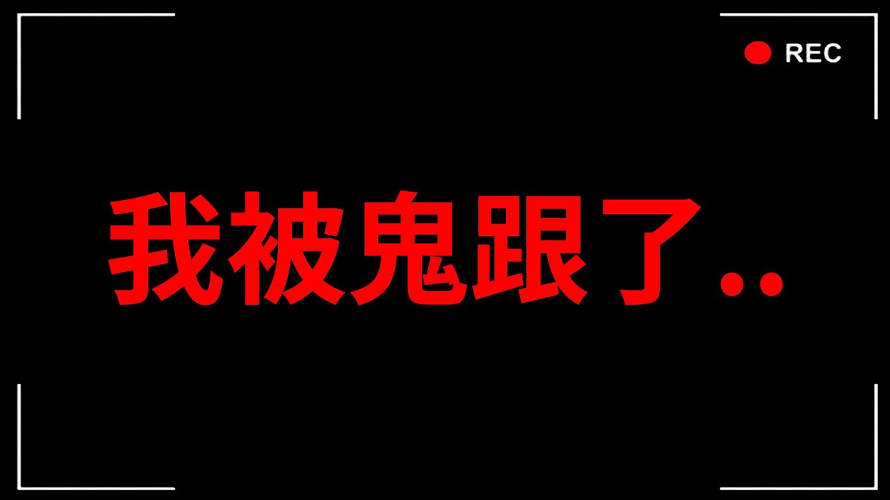 我被鬼跟著回家了...怎麼辦？