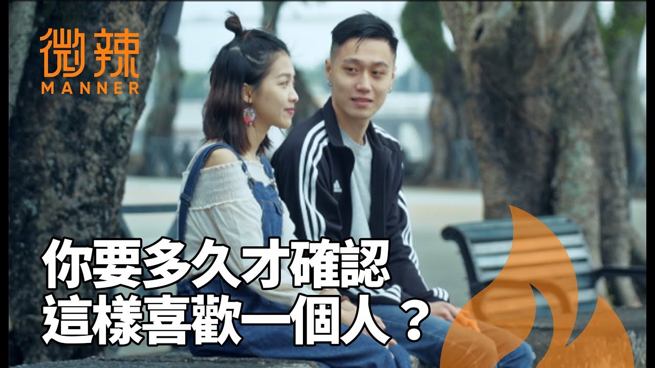【愛情三步曲 終章】你要多久才確認這樣喜歡一個人？｜微辣Manner