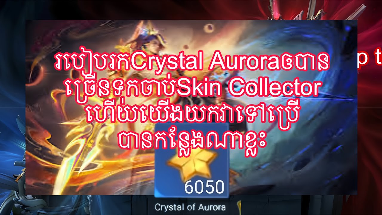 ⚠️របៀបរក Crystal Aurora ឲបានច្រើនទុកចាប់Skin Collectorហើយយកវាទៅប្រើបានកន្លែងណាខ្លះ😱⁉️
