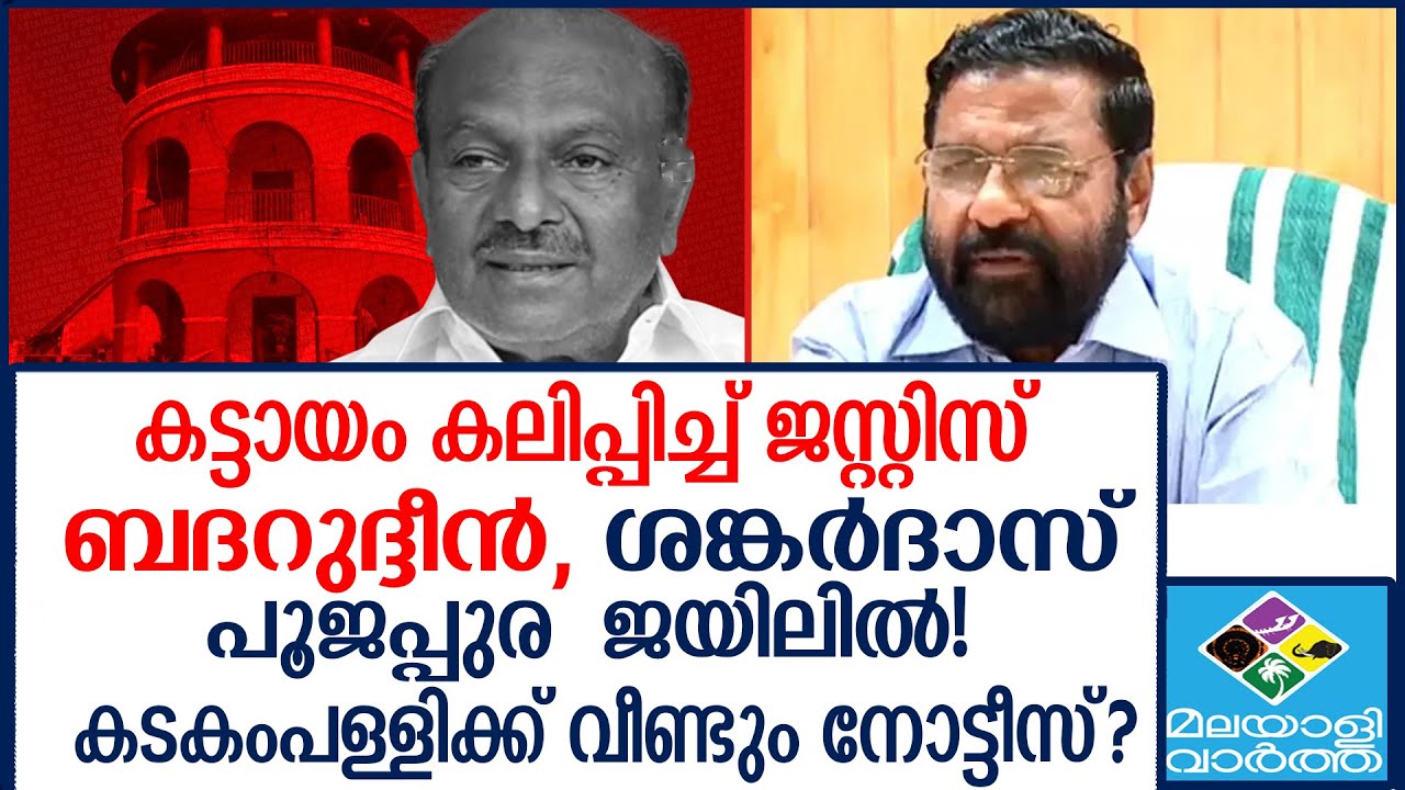 ശങ്കരദാസ് ജയിലിൽ, കടകംപള്ളിയുടെ മൊഴി തള്ളി SIT!