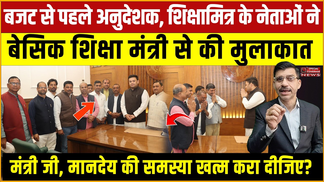 बजट से पहले अनुदेशक शिक्षामित्र के नेताओं ने बेसिक शिक्षा मंत्री से की मुलाकात Special Coverage News