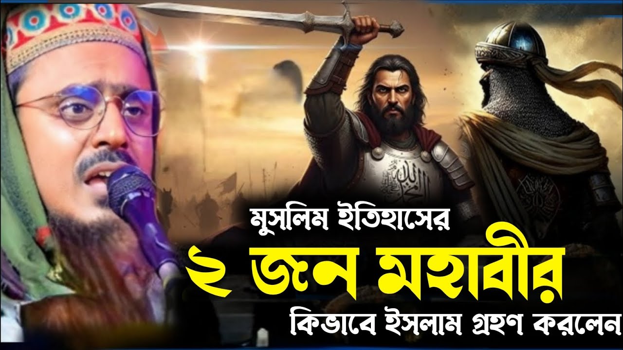 মুসলিম ইতিহাসের ২ জন মহাবীর ঘটনা | পীরজাদা মহেবুল্লাহ হুসাইনী ওয়াজ  Pirzada mohibullah hussaini waz