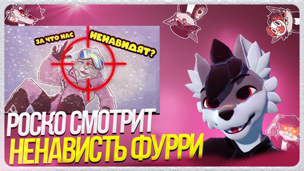 🐺 Роско смотрит Soba4ki - ПОЧЕМУ ЛЮДИ НЕ ЛЮБЯТ ФУРРИ? Горькая правда про фандом...
