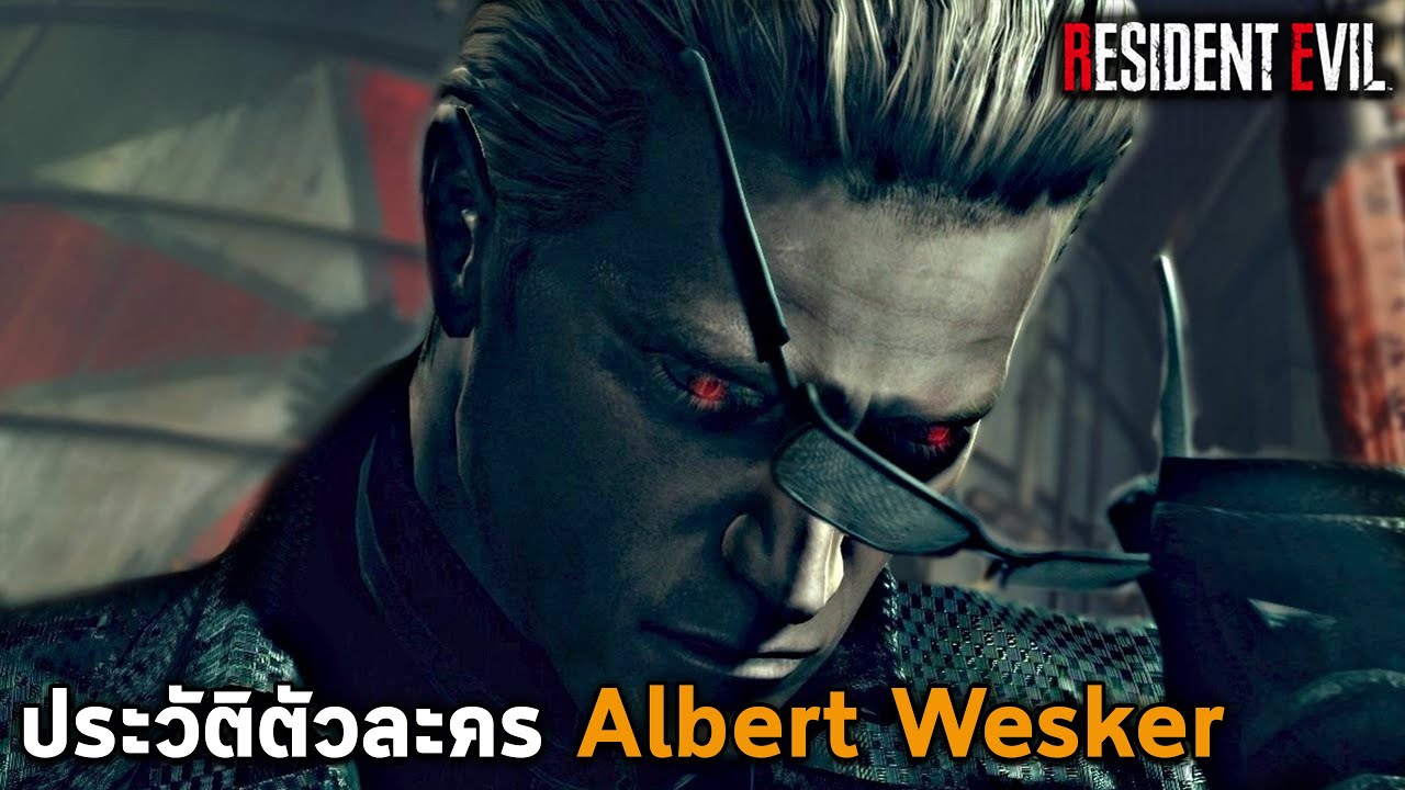 อัลเบิร์ต เวสเกอร์ วายร้ายพลังไวรัสเหนือมนุษย์ l ประวัติตัวละคร Albert Wesker Resident Evil 1-5