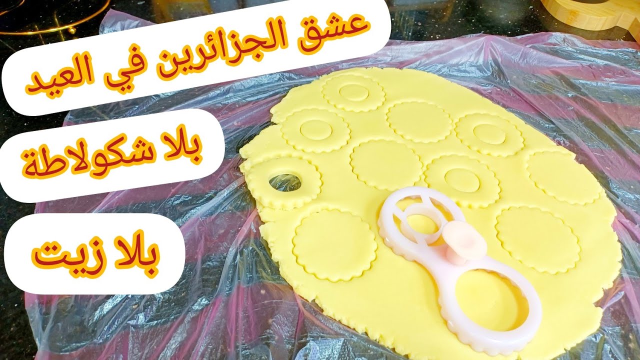 معشوقة الجزائريين💥مطلوبة بزاف في العيد💯 لا كوموند متحبسش عليها عطيتهالكم بكل تفاصيل سهلة واقتصادية