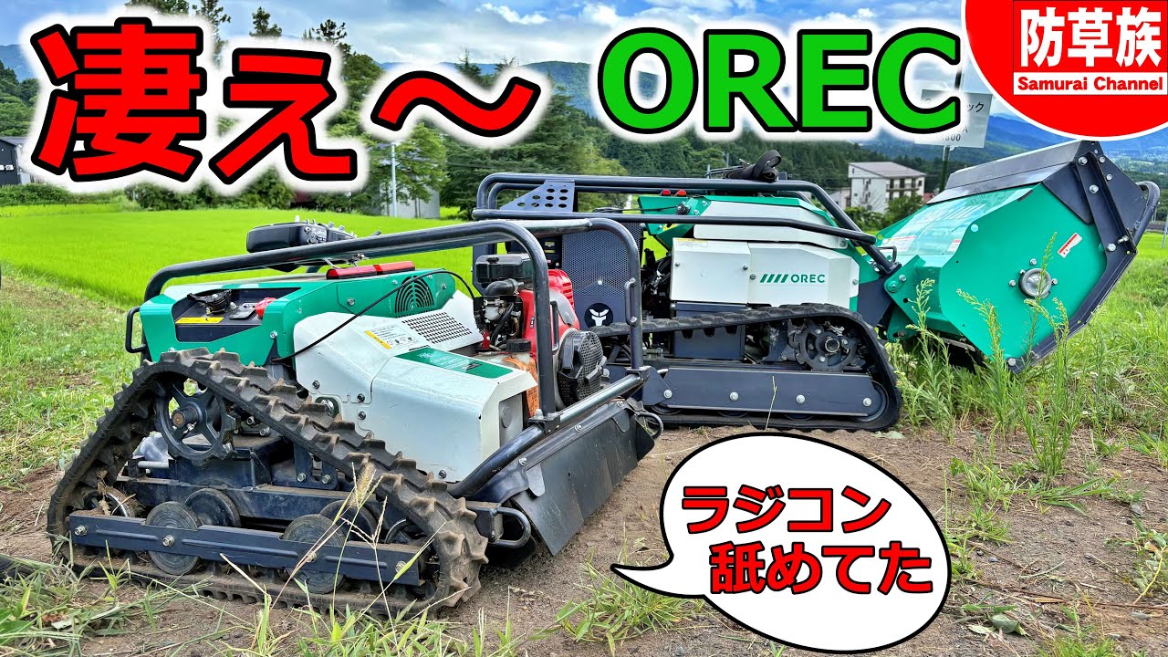 【草刈り】ラジコン草刈がやめられない！OREC RCSP530A【Grass cutting】／Japanese Brush Cutter