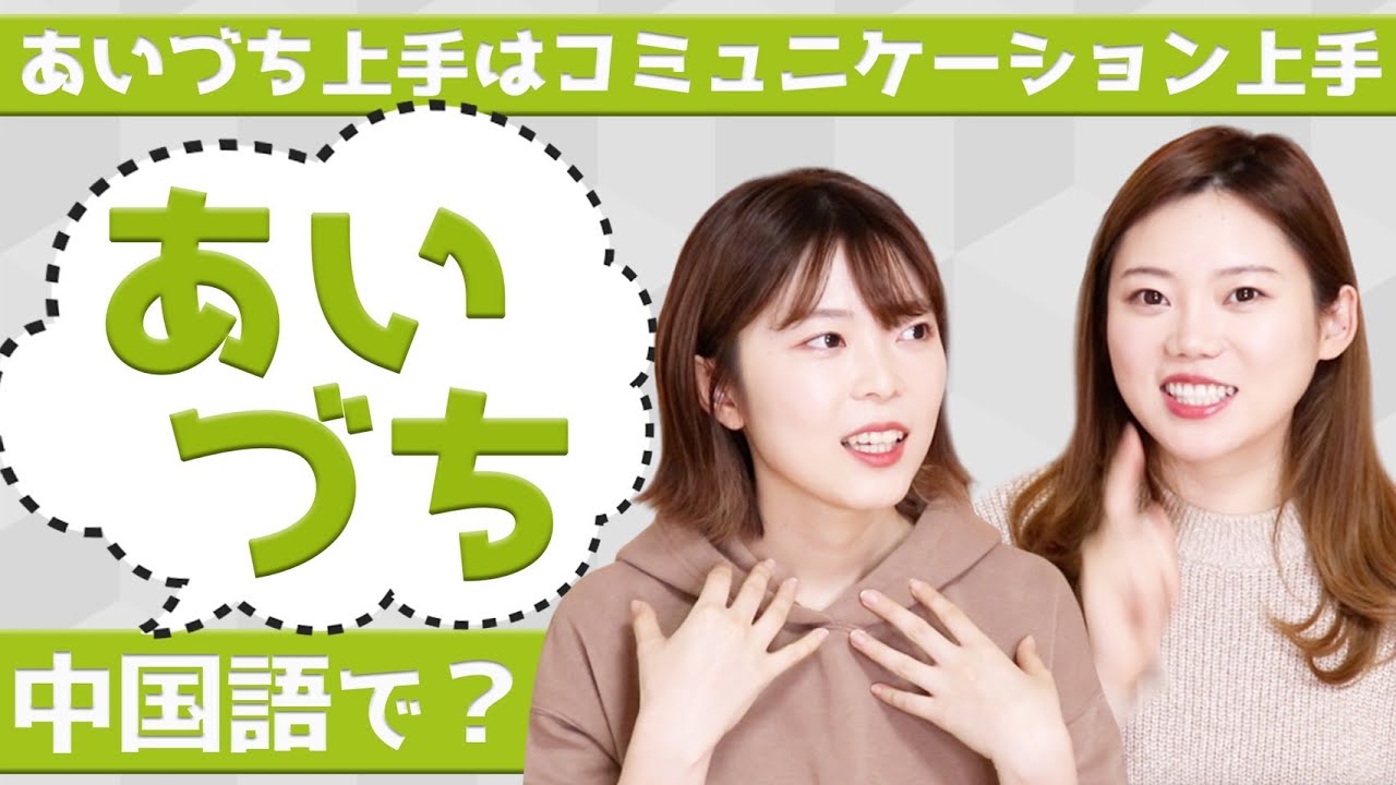 あいづちの中国語！「でしょ？」「ほら！」「かもね」【すぐに使える中国語】