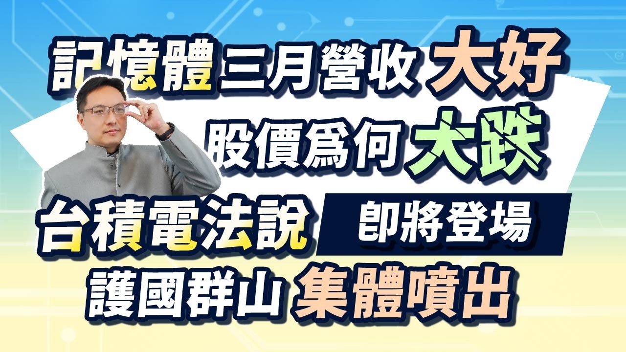 高憲容【操盤高手】記憶體三月營收大好股價為何大跌？台積電法說即將登場護國群山(設備股)集體噴出 又一檔新黑馬&oplus;發動攻勢！20260409