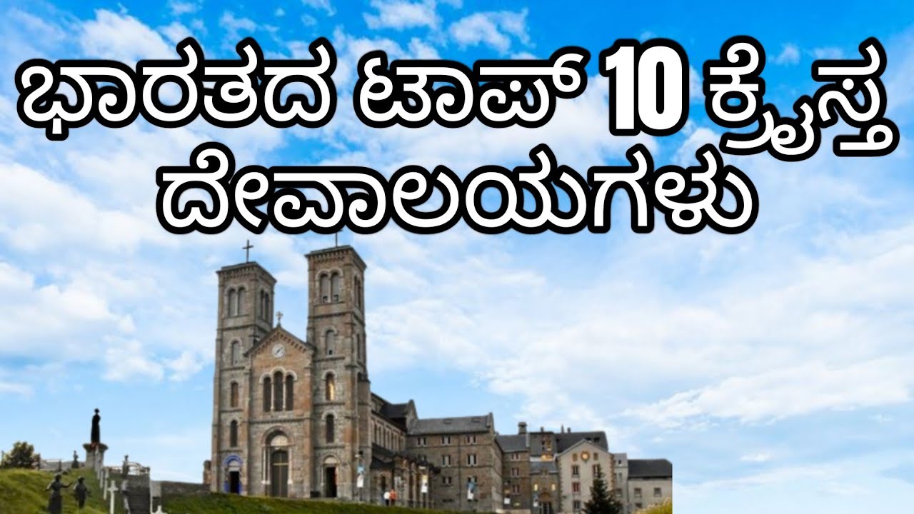 ಭಾರತದ ಟಾಪ್ 10 ಕ್ರೈಸ್ತ ದೇವಾಲಯಗಳು Top 10 Churches of India 