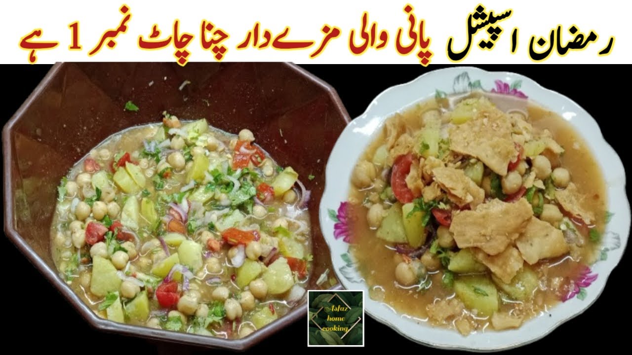 Ramadan Special Pani Wali Chana Chaat Recipe. Best Chana Chaat Recipe. Easy Super Tasty Recipe.