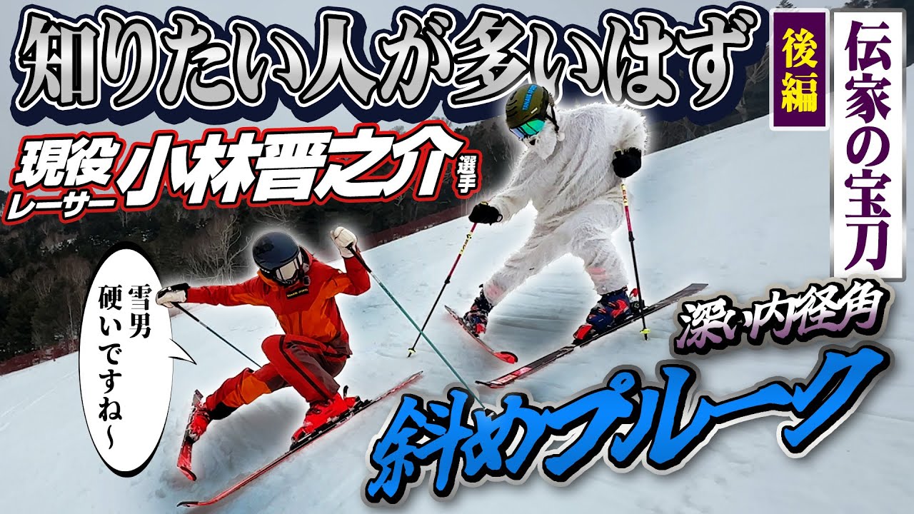 【伝家の宝刀】知りたい人が多いはず!「斜めプルーク」疑似体験レッスンで滑りに変化!?/後編