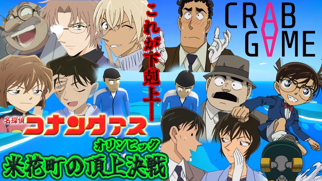 【#名探偵コナン】優勝者億万長者！？米花町大運動会！！！！#crabgame  【#声真似 】【#detectiveconan 】