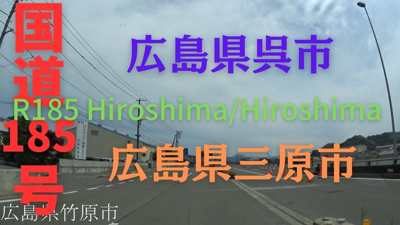 R185 Hiroshima to Hiroshima 【 国道185号 】 広島県 呉市 ～ 広島県 三原市 区間 車載動画 ♪BGM付