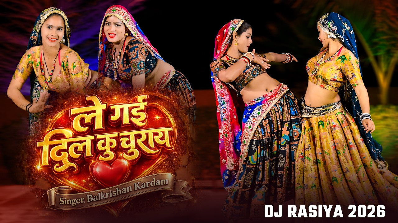 Le Gai Le Gai Dil Ku Churay | ले गई ले गई दिल कु चुराय | Balkrishan Kardam | New Dj Rasiya 2026