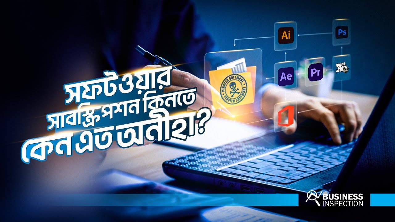 কেন পেইড সফটওয়্যার, গেইম, সাবস্ক্রিপশন কিনতে আগ্রহ কম | Less Interested in Paid Software?