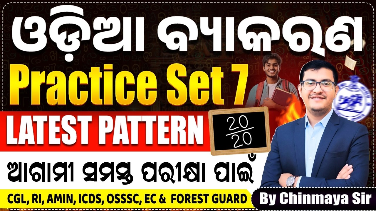 Odia Grammar Full Practice Set 7| Latest Pattern Based MCQs| OSSSC,RI,ICDS,FG OPSC, OP| Chinmaya Sir