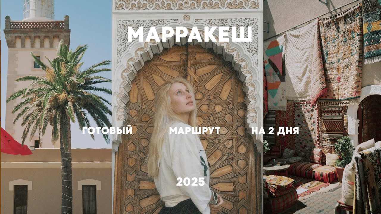 🇲🇦2 ДНЯ В МАРРАКЕШЕ— что посмотреть, куда пойти, где поесть. Часть 4