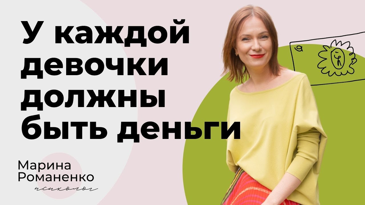 У каждой девочки должны быть деньги. Советы психолога.