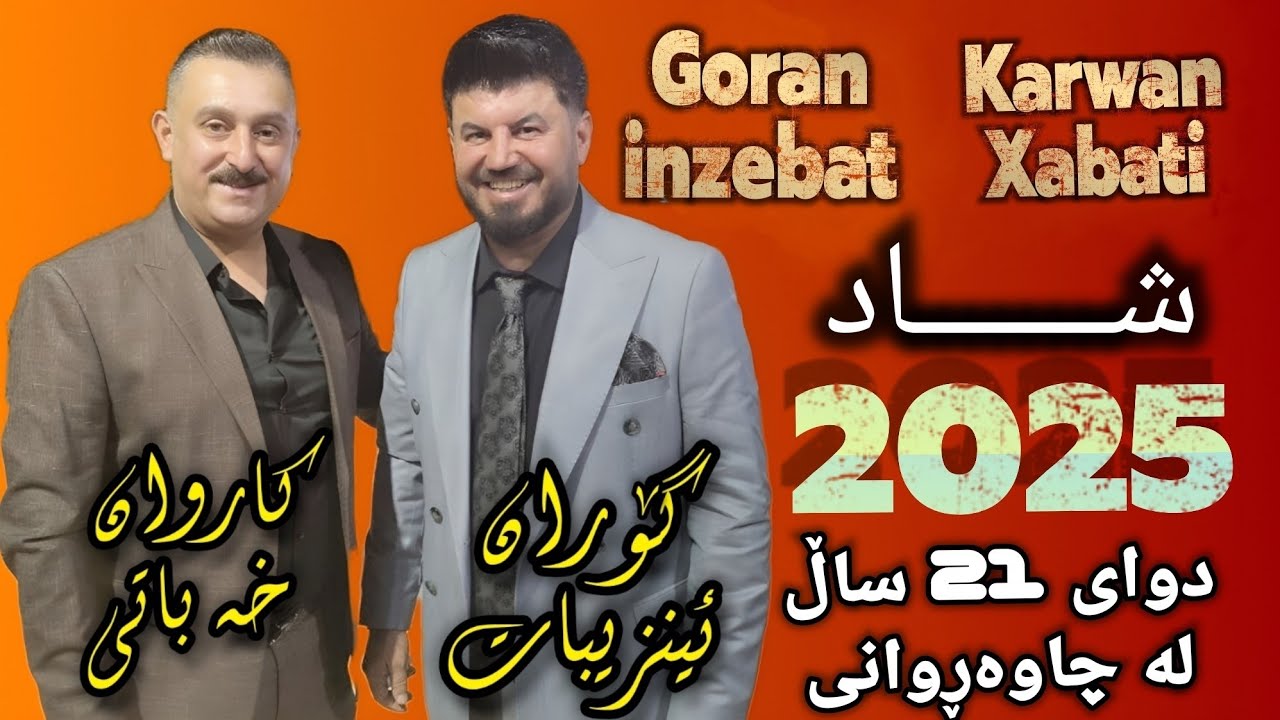 Goran Inzebat w Karwan Xabati 2025 گۆران ئینزیبات و کاروان خەباتی