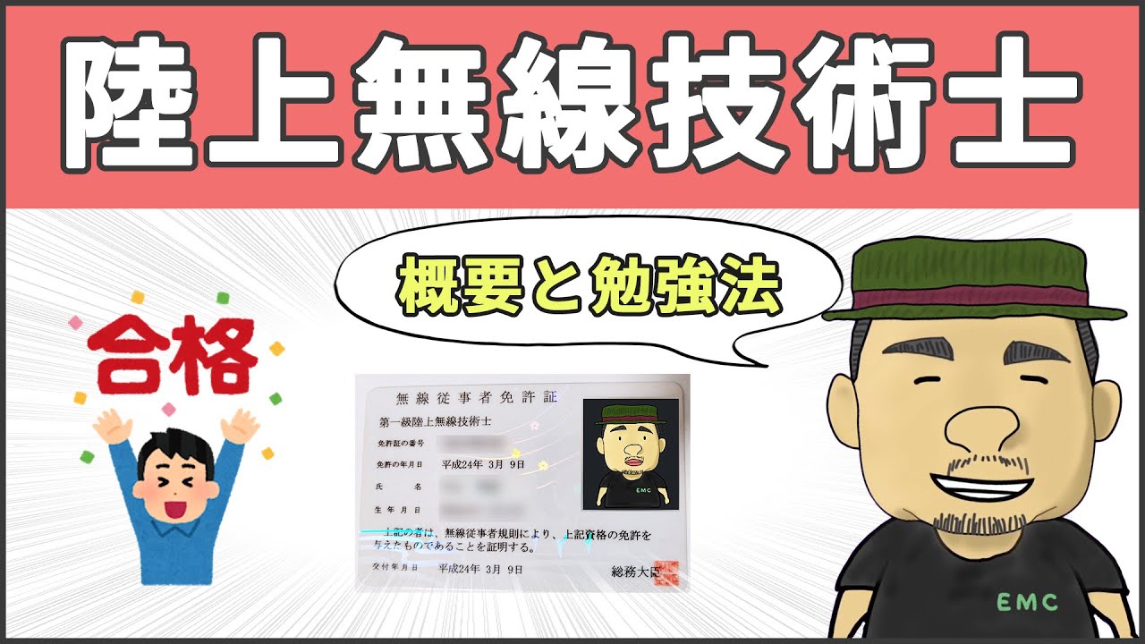 【高周波・無線】受験者必見！陸上無線技術士の攻略法 #29