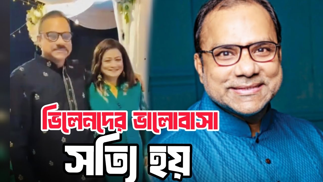 ভিলেনদের ভালোবাসা সত্যি হয় মিশা সওদাগর স্যার কে দেখলে বোঝা যায় | Viral Video | 2026