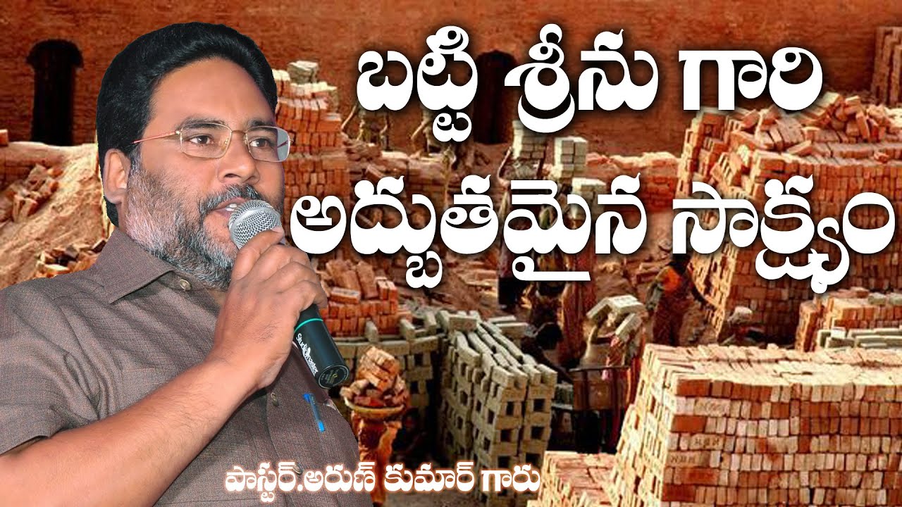 బట్టి శ్రీను గారి అద్భుతమైన సాక్ష్యం   #PRABHURAJU-GDV #testimony