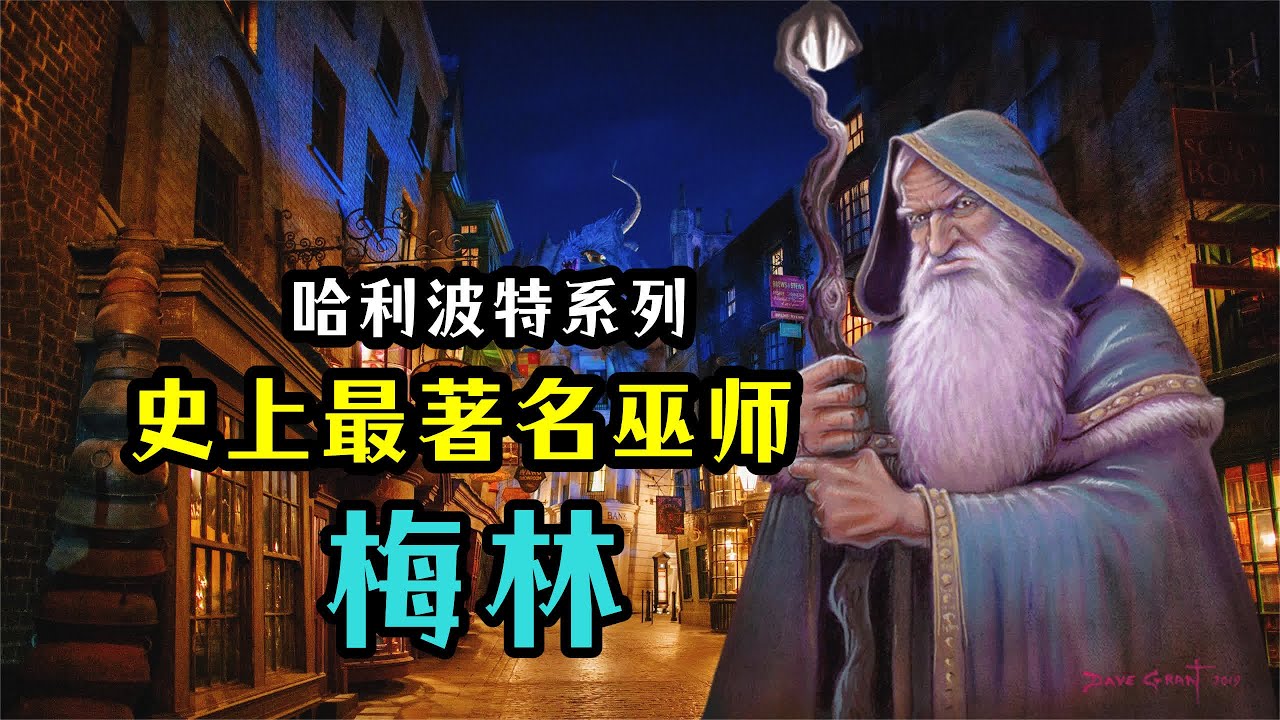 最为著名的巫师，梅林的故事，哈利波特第22期 #哈利波特手游 #哈利波特 #霍格沃茨 #邓布利多 #伏地魔